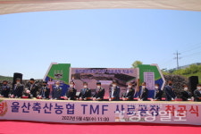 울산축산농협 대규모 사료공장 건립 본격화