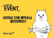 북극해고등어, 일상 회복 기념 단체 예약 할인 이벤트 실시