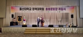 울산대학교 정책대학원 총동문회장 이취임식