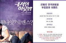 결혼정보회사 르매리, 연극 극적인 하룻밤과 제휴 초대이벤트 진행