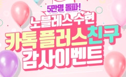 결혼정보회사 노블레스 수현, 카톡 플러스 친구 5만명 돌파 프로모션 진행