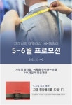 맞춤정장 HK테일러, 5월 할인 프로모션 맞춤제안 진행