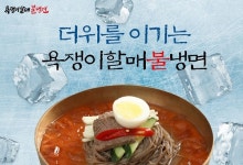 욕쟁이할매불냉면, 선착순 10팀 한정 소자본 창업 혜택 지원