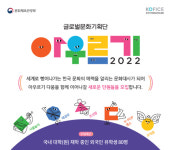 한국국제문화교류진흥원, 2022 글로벌 문화기획단 아우르기 단원 모집