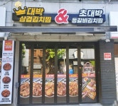 대박삼겹김치찜, 소자본창업 지원 프로모션 진행
