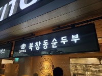 북창동순두부, 인천공항 제1여객터미널 지점 오픈