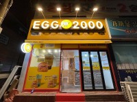 토스트 창업 브랜드 EGG2000, 로열티&가맹비 면제 혜택 제공