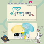 삼호동 도시재생마을 브랜드 삼호그린철새마을 개발