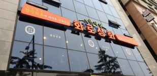화로상회, 김해팔판점 오픈