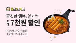 할머니가래떡볶이, 배달의민족에서 6월 한 달간 전 메뉴 할인