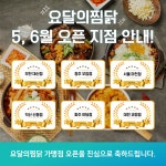 찜닭 브랜드 요달의찜닭, 전국 신규 매장 6곳 개점