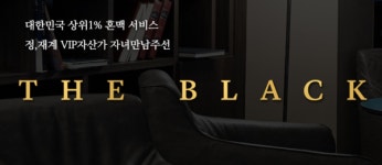 결혼정보회사 노블레스 수현, VIP를 위한 블랙서비스 운영