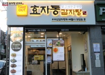 효자동감자탕, 7월 창업 프로모션으로 소자본창업지원