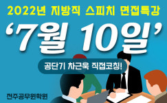 전주공무원학원, 지방직 스피치 면접특강 진행