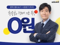 에듀윌, 부동산아카데미 강남캠퍼스 황종화 경매 기초특강 이벤트 진행