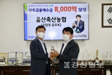 울산축협, 상호금융 예수금 8000억 달성탑 수상