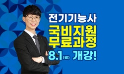인천대산전기학교, 전기기능사 국비지원 무료과정 8월 개강