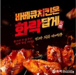 화락바베큐치킨, 상권 특성 맞춤컨설팅 및 프로모션 지원