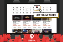 옥외광고 전문플랫폼 옥쇼, 극장 광고 카테고리 업데이트