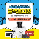 블랙홀더킹 음식물처리기, 1일 특별 할인 이벤트 네이버 쇼핑라이브 진행