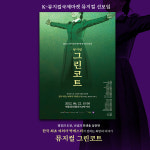 아트플렛폼 동화, 뮤지컬 그린코트 2022 K–뮤지컬국제마켓 뮤지컬 선보임 선정