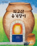 김이삭·이효선 그림책 외고산 옹기장이
