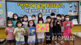 초등생 여름방학 특별프로그램 운영