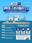 서울산업진흥원, 대학생 크리에이터 서포터즈 스토리텔러 모집