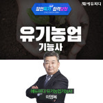 에듀피디, 유기농업기능사 실기 시험 대비 합격패키지 신규강좌 오픈