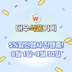대우 인천식품기계, 오는 9월 할인 행사 진행