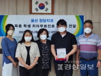 울산 남구 대현초등학교, 울산청담치과에 저소득층 학생 치아 무료 진료 협약 관련 감사패 전달