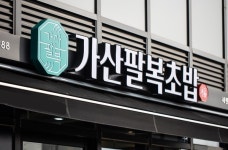 가산팔복초밥, 업종변경 창업 프로모션 선착순 혜택 제공