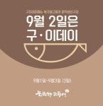 북극해고등어, 구이데이 이벤트 실시