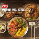 사옹원, 추석 명절 모둠전 세트 공영쇼핑 생방송 진행