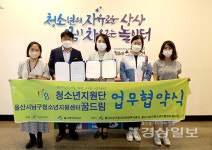 울산 남구 청소년상담복지센터와 울산남구청소년차오름센터, 청소년 지원 업무협약 가져