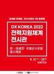 ㈜세중정보기술 DX KOREA 2022전력지원체계 전시관 참가