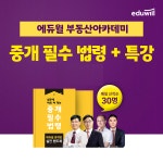 에듀윌, 부동산아카데미 중개업 실전 핸드북&특강 무료 배포 프로모션