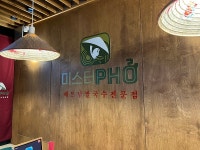 더블에스 그룹, 쌀국수 브랜드 미스터포 종로이마빌딩점 오픈