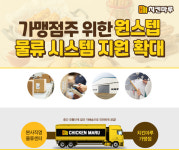 마루원푸드서비스 에스피오점 | 치킨마루, 가맹점주 위한 원스텝 물류 시스템 지원 확대