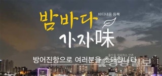 문화체육관광부 주관 울산문화재단 시행, 2022년 울산 지역문화전문인력 양성과정 UCGA 6기 공간운영팀에서 밤바다 가자 미(味) 프로그램... 