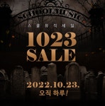 스쿨뮤직 2022 가을맞이 정기 세일