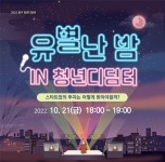 울산창조경제혁신센터, 21일 창업토크콘서트 유별난 밤 개최