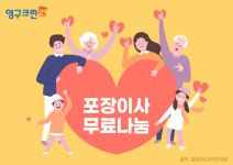 영구크린, 취약계층을 위한 무료 포장이사 10년째 수행
