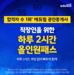 에듀윌 공인중개사, 하루 2시간 올인원패스 운영 직장인, 재시생 지원