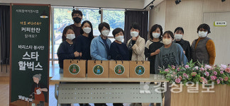  울주군시설관리공단 서부노인복지관 스타할벅스봉사단, 복지관 유관기관에 커피 나눔 봉사 활동 진행