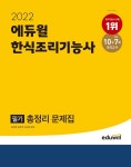 에듀윌, 한식조리기능사 필기 총정리 문제집  YES24 10월 5주 베스트셀러 1위 올라