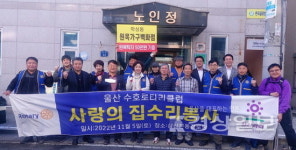 울산수호로타리클럽, 주거환경개선 봉사활동 실시
