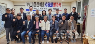울산예술문화단체총연합회, 2022 후원회 발족식 개최
