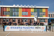 반곡초 공간 혁신…전원학교로 변신