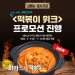 태리로제떡볶이, 신메뉴 마라로제떡볶이 출시 기념 배민 떡볶이 위크 참가